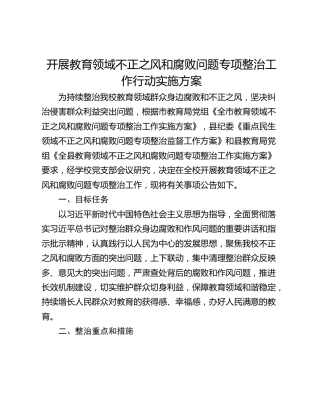 开展教育领域不正之风和腐败问题专项整治工作行动实施方案