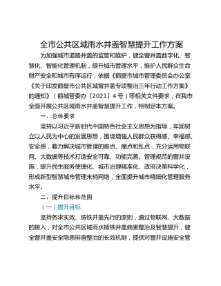 全市公共区域雨水井盖智慧提升工作方案