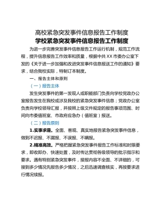 高校紧急突发事件信息报告工作制度