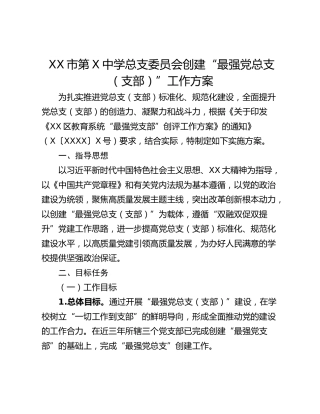 XX市第X中学总支委员会创建“最强党总支（支部）”工作方案