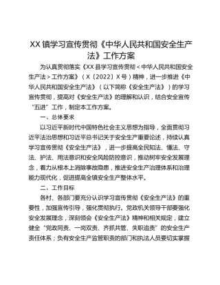 XX镇学习宣传贯彻《中华人民共和国安全生产法》工作方案