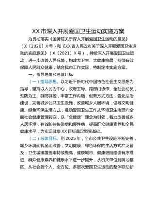 XX市深入开展爱国卫生运动实施方案