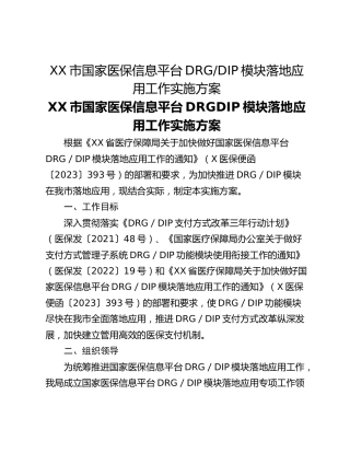 XX市国家医保信息平台DRG_DIP模块落地应用工作实施方案