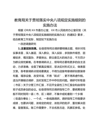教育局关于贯彻落实中央八项规定实施细则的实施办法