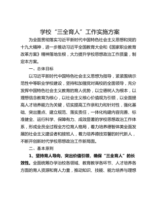 学校“三全育人”工作实施方案