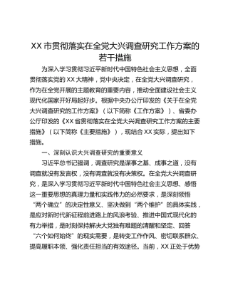 XX市贯彻落实在全党大兴调查研究工作方案的若干措施