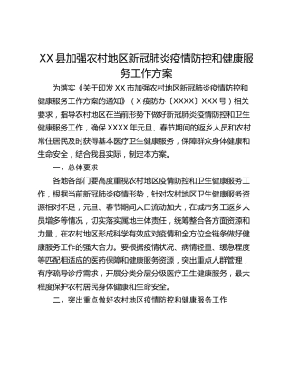 XX县加强农村地区新冠肺炎疫情防控和健康服务工作方案