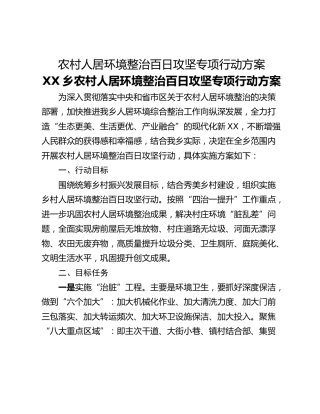 农村人居环境整治百日攻坚专项行动方案