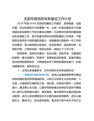 支部年度惩防体系建设工作计划