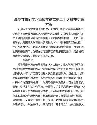 高校共青团学习宣传贯彻党的二十大精神实施方案