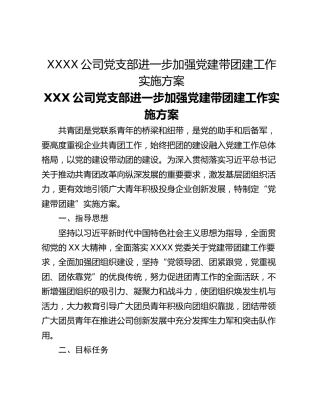 XXXX公司党支部进一步加强党建带团建工作实施方案