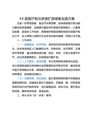 XX县医疗救治资源扩容储备实施方案