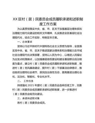 XX区村（居）民委员会成员履职承诺和述职制度工作方案