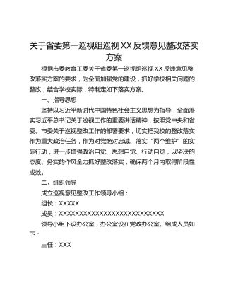 关于省委第一巡视组巡视XX反馈意见整改落实方案