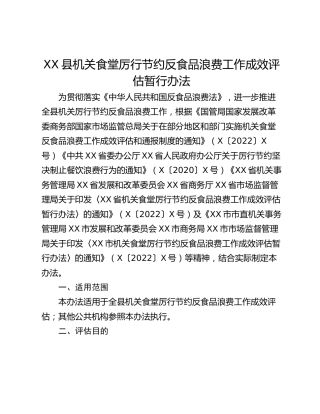 XX县机关食堂厉行节约反食品浪费工作成效评估暂行办法