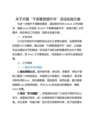 关于开展“干部素质提升年”活动实施方案