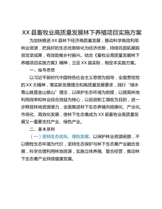 XX县畜牧业高质量发展林下养殖项目实施方案
