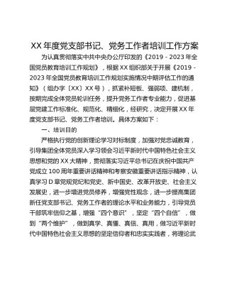 XX年度党支部书记、党务工作者培训工作方案