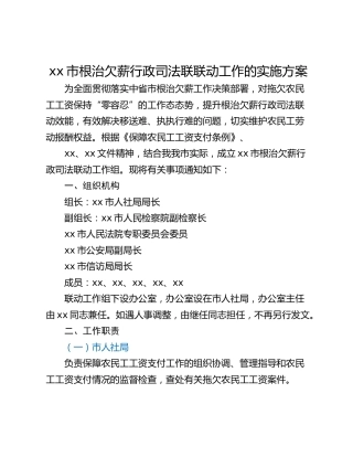 xx市根治欠薪行政司法联联动工作的实施方案