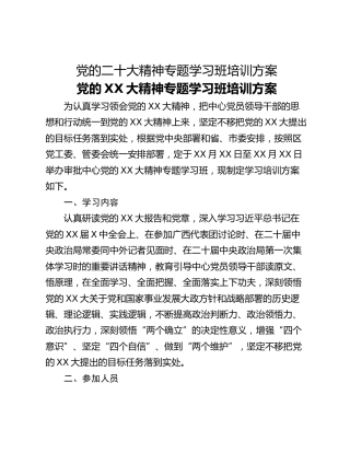 党的二十大精神专题学习班培训方案