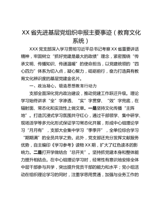 XX省先进基层党组织申报主要事迹（教育文化系统）