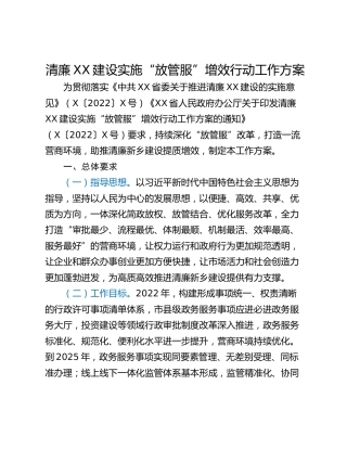 清廉XX建设实施“放管服”增效行动工作方案