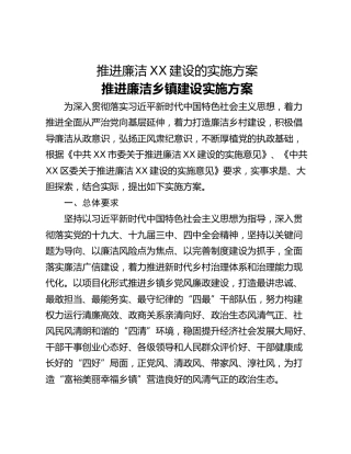 推进廉洁XX建设的实施方案