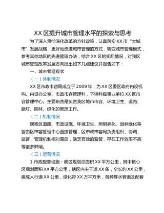XX区提升城市管理水平的探索与思考