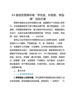 XX县创优营商环境“学先进、补短板、树品牌”活动方案