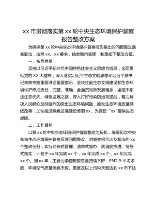 xx市贯彻落实第xx轮中央生态环境保护督察报告整改方案