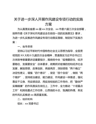 关于进一步深人开展作风建设专项行动的实施方案