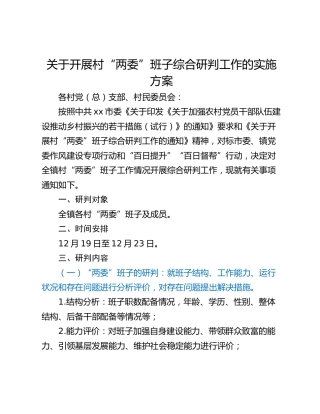 关于开展村“两委”班子综合研判工作的实施方案