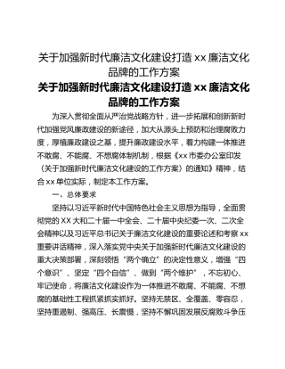 关于加强新时代廉洁文化建设打造xx廉洁文化品牌的工作方案