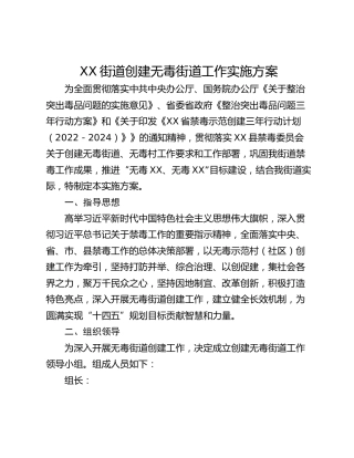 XX街道创建无毒街道工作实施方案