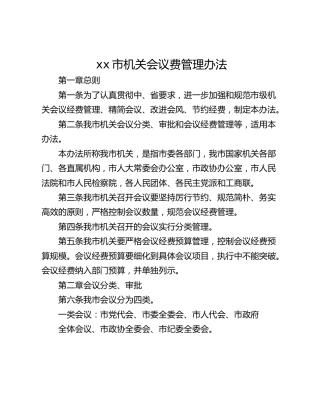 xx市机关会议费管理办法