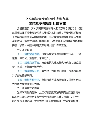 XX学院党支部结对共建方案