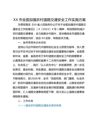 XX市全面加强农村道路交通安全工作实施方案