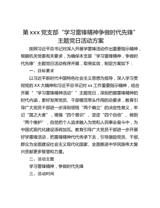 第xxx党支部“学习雷锋精神争做时代先锋”主题党日活动方案