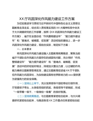 XX厅巩固深化作风能力建设工作方案