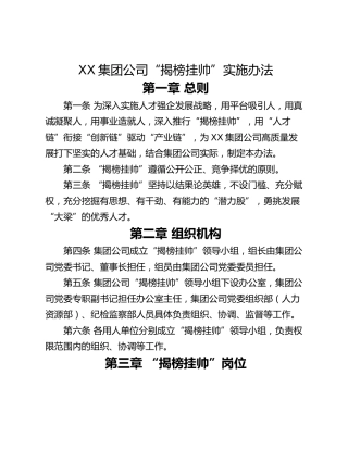 XX集团公司“揭榜挂帅”实施办法