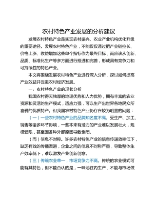 农村特色产业发展的分析建议