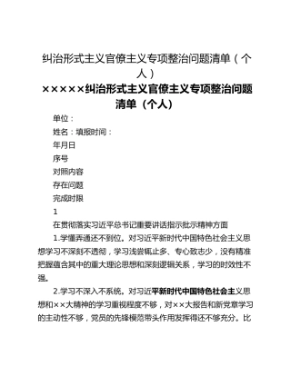 纠治形式主义官僚主义专项整治问题清单（个人）