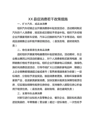 XX县促消费若干政策措施