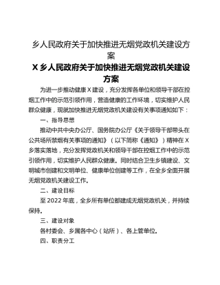 乡人民政府关于加快推进无烟党政机关建设方案