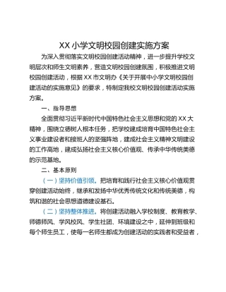 XX小学文明校园创建实施方案