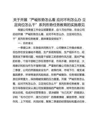 关于开展“严峻形势怎么看 应对不利怎么办 立足岗位怎么干”系列形势任务教育的实施意见