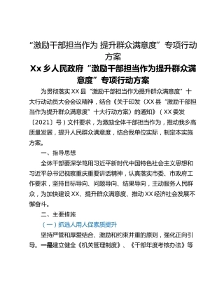 “激励干部担当作为 提升群众满意度”专项行动方案