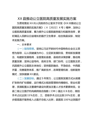 XX县推动公立医院高质量发展实施方案
