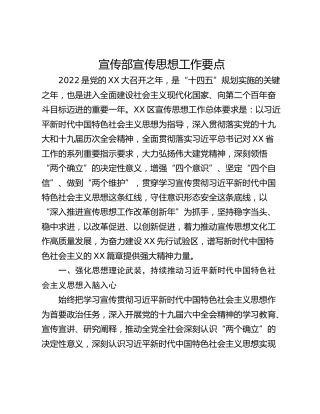 宣传部宣传思想工作要点
