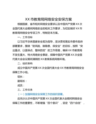 XX市教育局网络安全安保方案